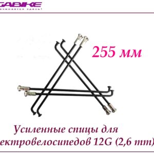 Усиленные спицы 12G 255 mm