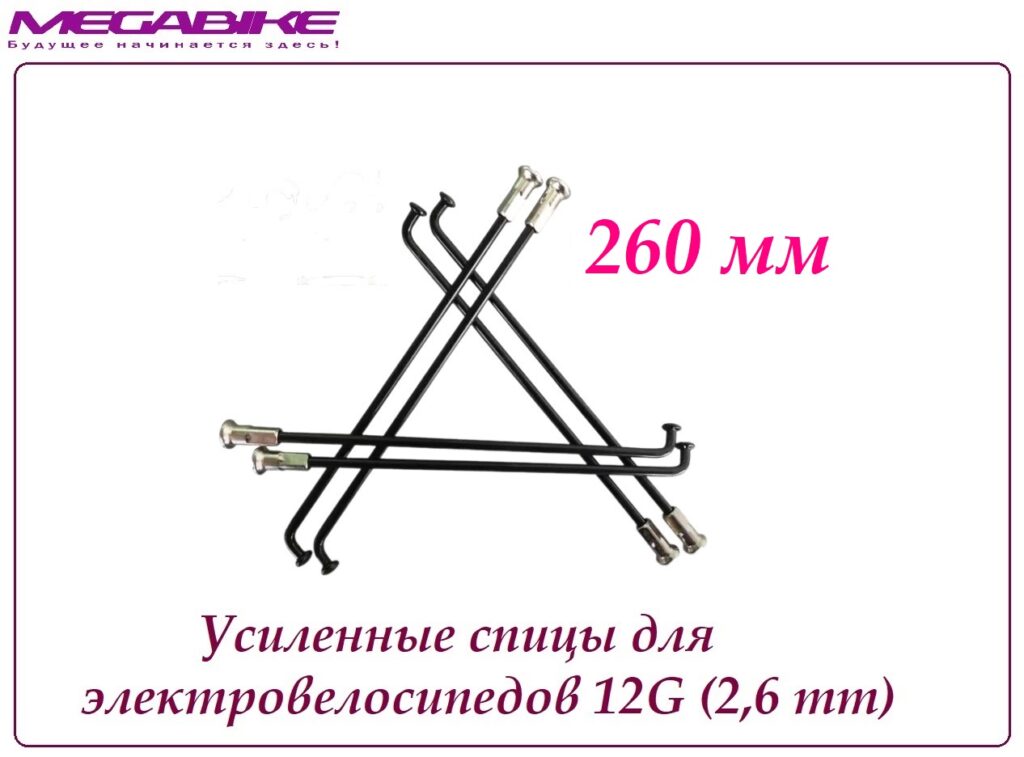 Усиленные спицы 12G 260 mm